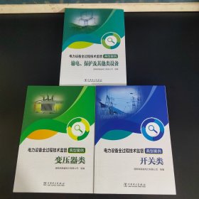 电力设备全过程技术监督典型案例（开关类、变压器类、输电 保护及其他类设备）全三册合售