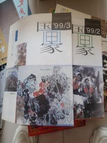 国画家 1999/2.3 两册合售