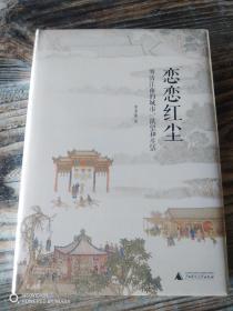 恋恋红尘：明清江南的城市、欲望和生活