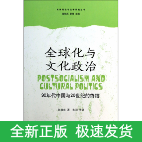 全球化与文化政治：90年代中国与20世纪的终结