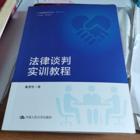 法律谈判实训教程（中国调解研究文丛（实务系列））