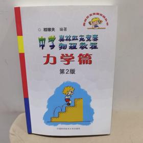 奥林匹克竞赛实战丛书·中学奥林匹克竞赛物理教程：力学篇（第2版）