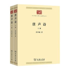 唐声诗（全二册）(中华现代学术名著7)
