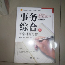 事务综合类（修订版）/政治机关常用文字材料写作丛书