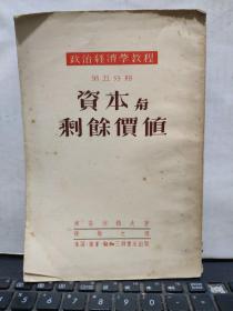 政治经济学教程 第五分册 资本与剩余价值（繁体竖排）客厅6-5