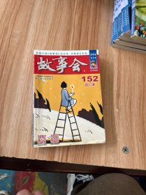 2023年《故事会》合订本. 152期 民间故事 《故事会》编辑 新华正版