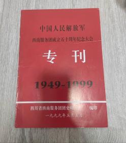 中国人民解放军西南服务团成立五十周年纪念大会专刊1949—1999