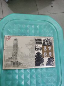 名信片：重庆旧影（内有十张）