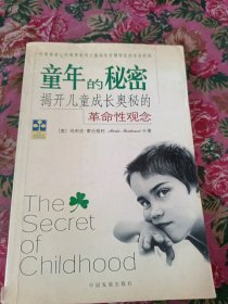 童年的秘密：揭开儿童成长奥秘的革命性观念