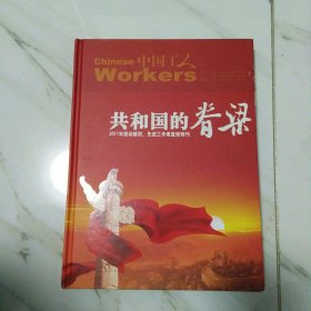 共和国的脊梁 2011年劳动模范先进工作者宣传特刊