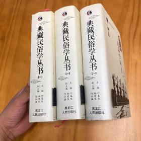 精装：典藏民俗学丛书 全三册（一版一印，品好）