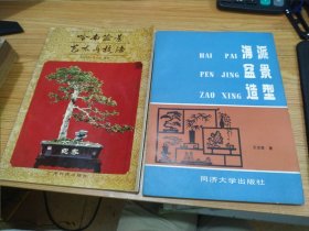 岭南盆景艺术与技法、海派盆景造型 2本合售