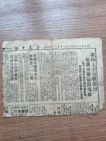 香岛日报一角残页 1944年2月25日 26*19cm