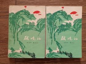 破晓记（上下全二册，1965年一版一印，繁体）