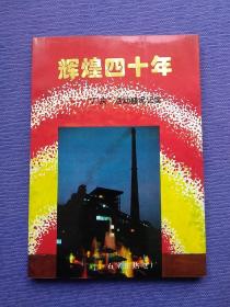 辉煌四十年——石家庄热电厂“厂庆”活动盛况记实