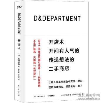 D&DEPARTMENT开店术：开间有人气的传递想法的二手商店