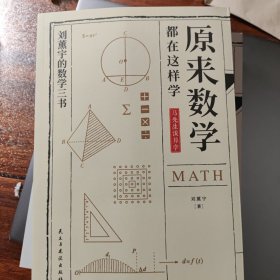 原来数学都在这样学：马先生学数学、数学趣味、数学的园地（全3册）