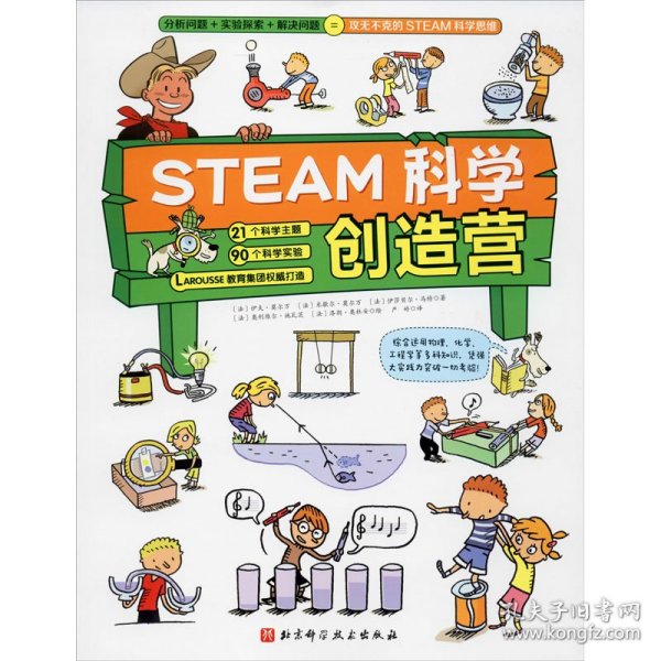 STEAM科学创造营（分析问题+实验探索+规律应用=攻无不克的STEAM科学思维）