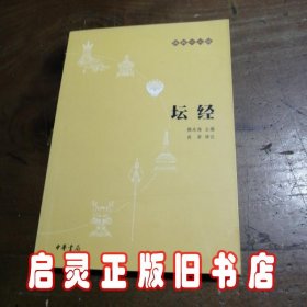 坛经：佛教十三经