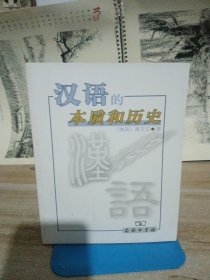 汉语的本质和历史