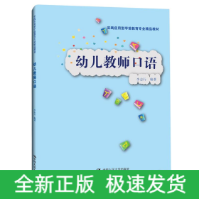 幼儿教师口语（实践应用型学前教育专业精品教材）