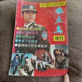 啄木鸟增刊