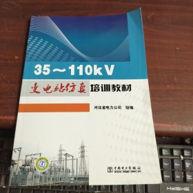 35-110kV变电站仿真培训教材