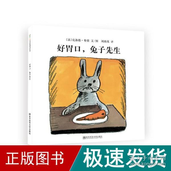 好胃口，兔子先生（东方娃娃出品）