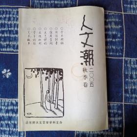 《人文潮》2005年秋季卷