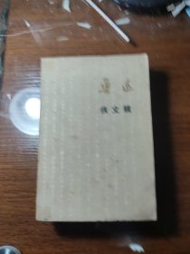 鲁迅 佚文辑/解放軍报通迅1976年(增刊)