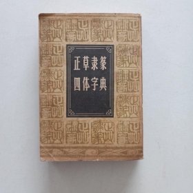 正草隶篆四体字典