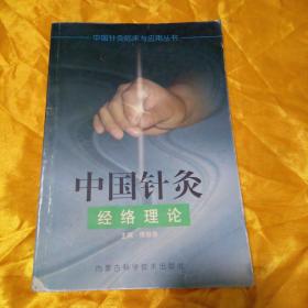 中国针灸经络理论——中国针灸临床与应用丛书