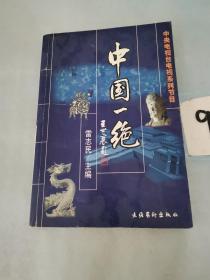 中央電視臺(tái)電視系列節(jié)目:中國(guó)一絕。。