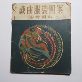 戏曲服装图案参考资料