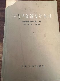 几种中医简易诊断法