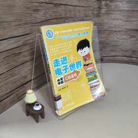 走进电子世界：小学学段(C段)适用