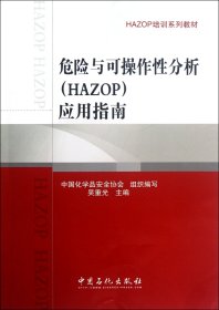 危险与可操作分析<HAZOP>应用指南(HAZOP培训系列教材)