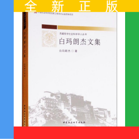 白瑪朗杰文集