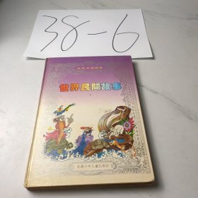 世界民间故事