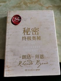 秘密：终极奥秘（《秘密》掀起世界 “吸引力法则”旋风后，时隔十余年再推“秘密”系列重磅新作，超豪华精装珍藏版。）