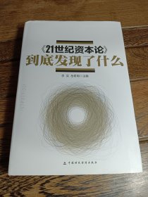 《21世纪资本论》到底发现了什么