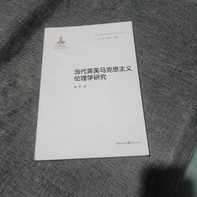 当代英美马克思主义伦理学研究(平装未翻阅无破损无字迹，择优发货，)