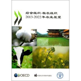 经合组织—粮农组织：2013-2022年农业展望