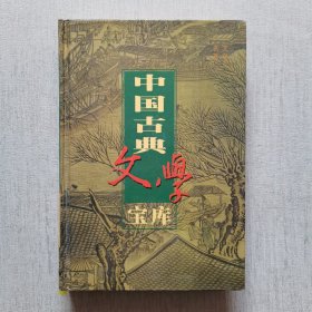 中国古典文学宝库：神魔小说（内页干净）