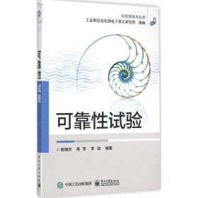 【正版圖書】 可靠性試驗 電子工業(yè)出版社