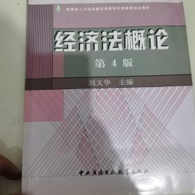 教育部人才培养模式改革和开放教育试点教材：经济法概论（第4版）