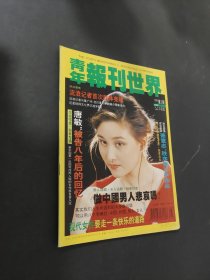 青年报刊世界