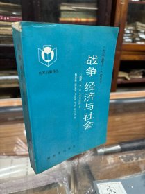 战争经济与社会 ：1939--1945年    [西德] A.S.米尔沃德 著    （32开  1989年1版1印）