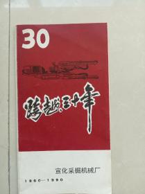 跨越三十年  宣化采掘机械厂(1960～1990)【宣传广告一册】