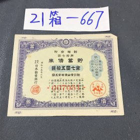 21箱-667 802日本早期有价债券第十七回号码不同随机发货 11.30lmg